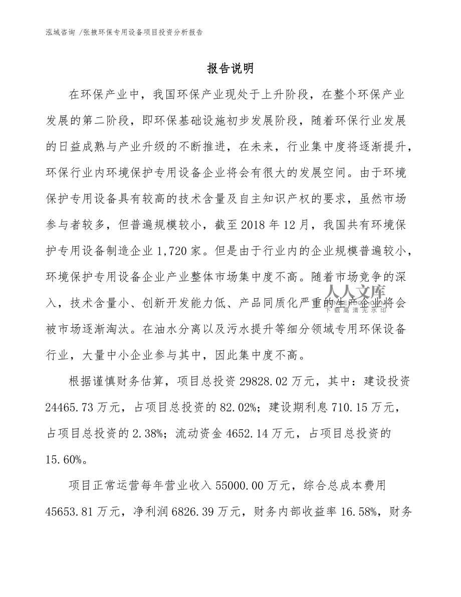 张掖环保专用设备项目投资分析报告(模板参考)