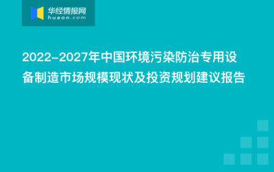 2022-2027年中国环境污染防治专用设备制造市场规模现状及投资规划建议报告