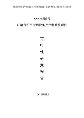 环境保护用专用设备及控制系统项目可行性研究报告申请建议书.doc