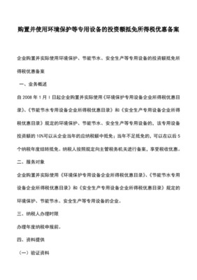 财政部国家税务总局安全监管总局关于公布《安全生产专用设备企业